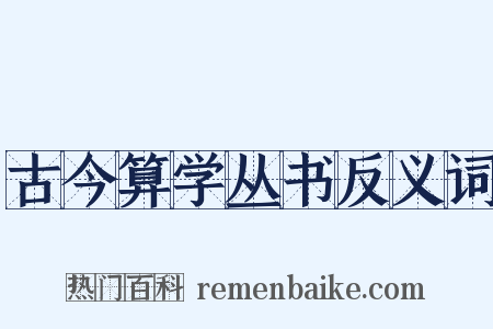 古今算学丛书反义词是什么意思的图片